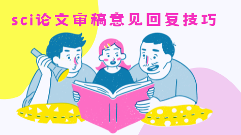 sci論文審稿意見