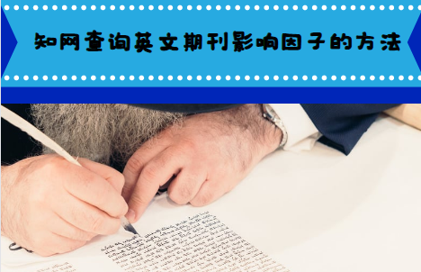 知網查詢英文期刊