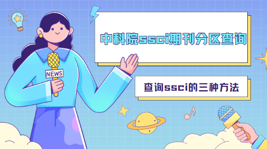 中科院ssci期刊分區