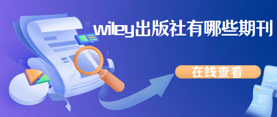 wiley出版社期刊