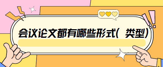 會議論文類型
