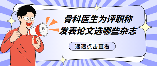 骨科醫生發表雜志