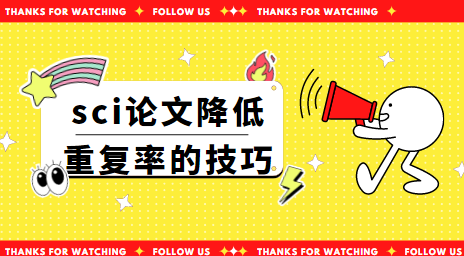 sci期刊查重標(biāo)準(zhǔn)