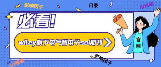 電氣和電子sci期刊