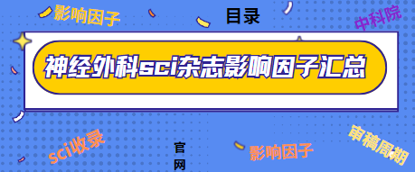 sci雜志影響因子