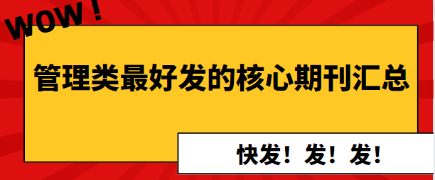 管理類最好發的核心期刊