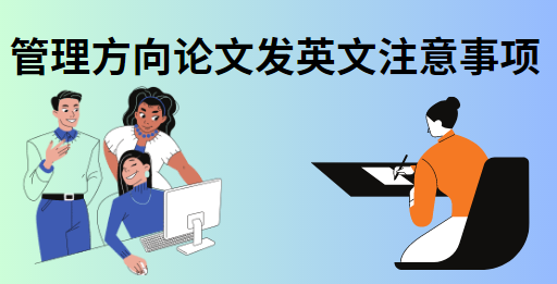 論文發(fā)英文注意事項