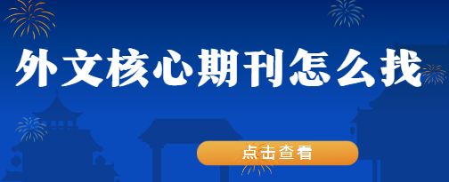 外文期刊查找
