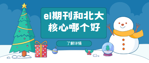 ei期刊的優(yōu)勢