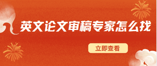 英文論文審稿專家