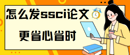 怎么發ssci論文