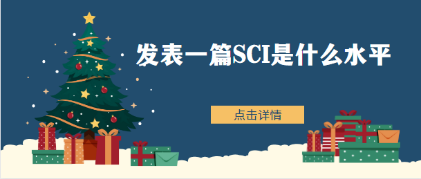 sci論文水平