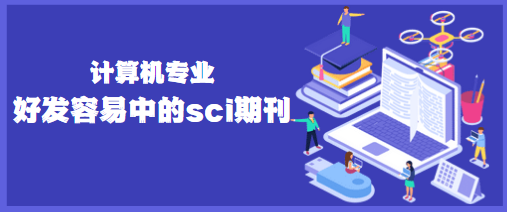 容易中的sci期刊