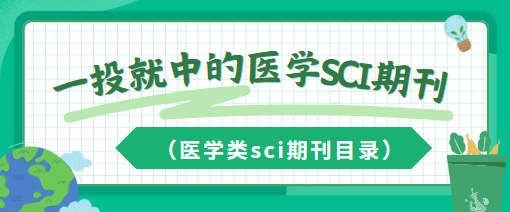 一投就中的醫學SCI期刊