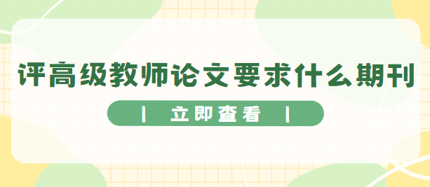 評高級教師論文