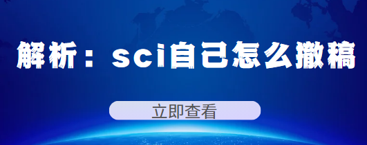 sci自己怎么撤稿