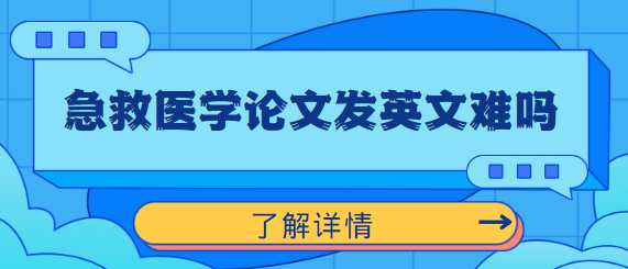 急救醫學論文