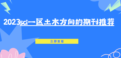 sci一區土木方向的期刊