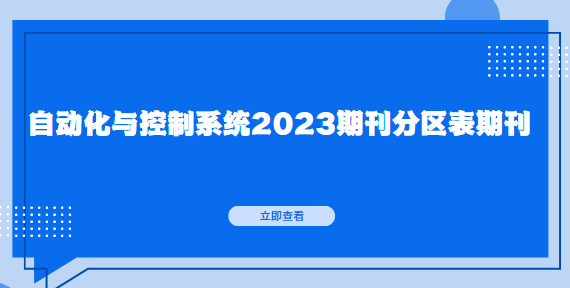 自動(dòng)化與控制系統(tǒng)期刊
