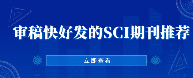 審稿快好發(fā)的SCI期