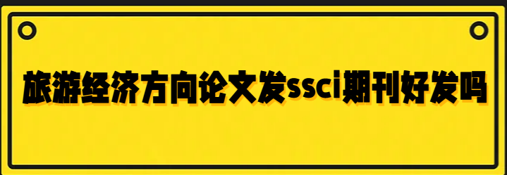 論文發ssci期刊
