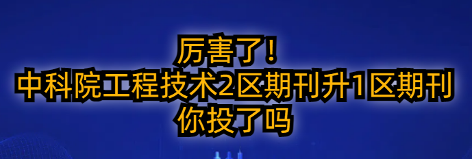中科院工程技術2區期刊升1區期刊