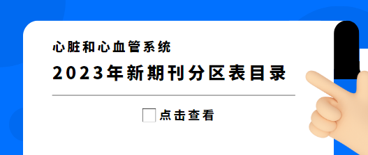 期刊分區表