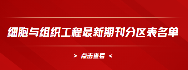 最新期刊分區(qū)表