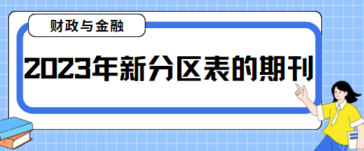 最新期刊分區