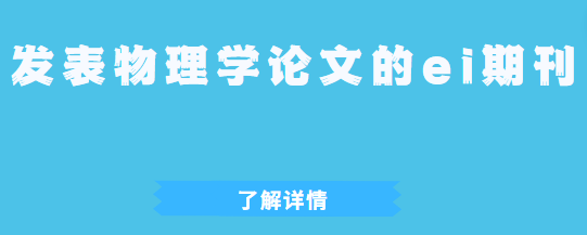 物理學ei期刊