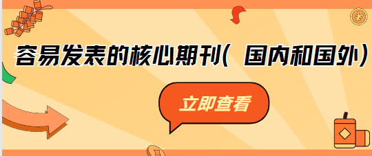 容易發(fā)表的核心期刊