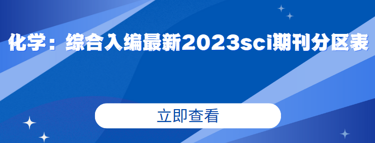 最新2023sci期刊分區(qū)表