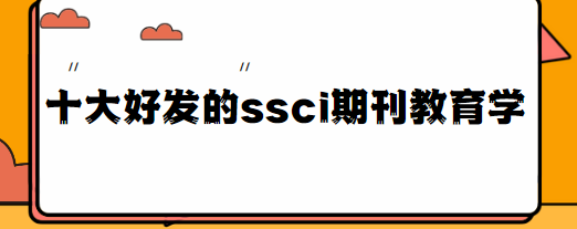 好發的ssci期刊