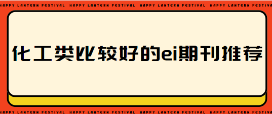 化工類比較好的ei期刊