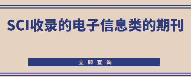 電子信息類sci期刊
