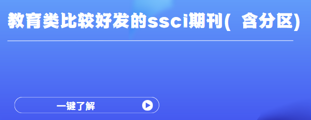 比較好發(fā)的ssci期刊