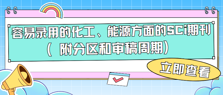 化工、能源方面的SCi期刊