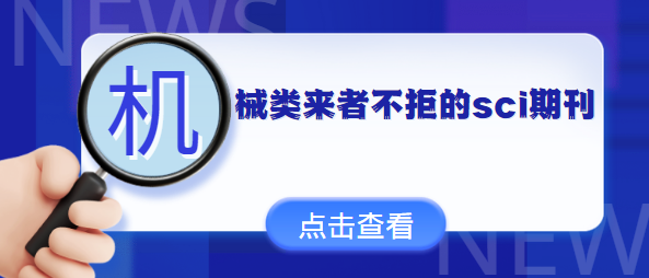 來者不拒的sci期刊