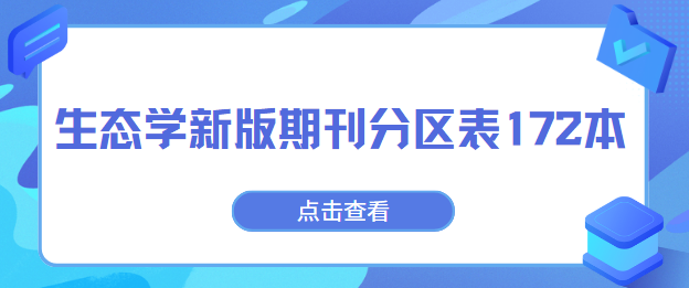 生態學新版期刊分區表