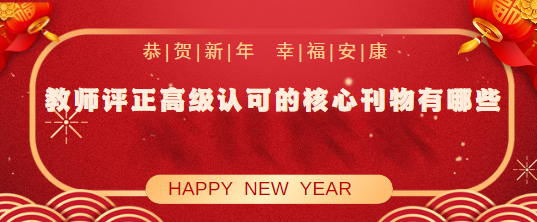 教師評正高級認(rèn)可的核心刊物