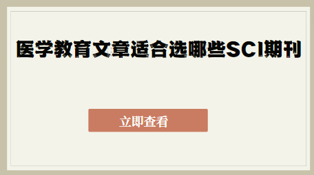 醫學教育sci期刊