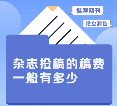 雜志投稿的稿費