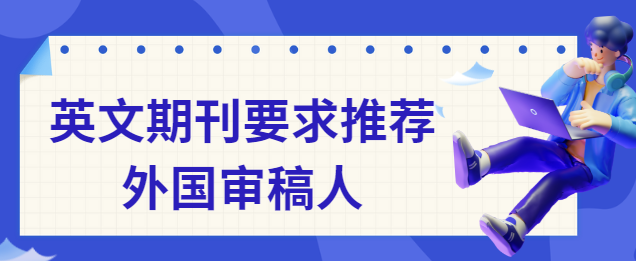 推薦外國審稿人