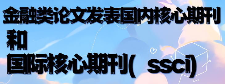 國內(nèi)金融類論文發(fā)表核心期