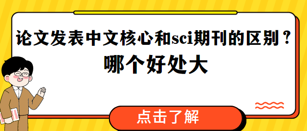 論文發表核心期刊