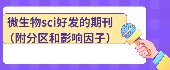 微生物sci好發的期刊
