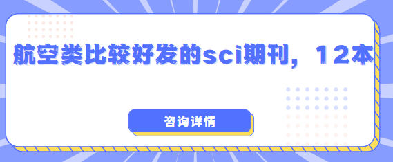 航空類好發的sci期刊