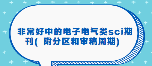 電子電氣類sci期刊