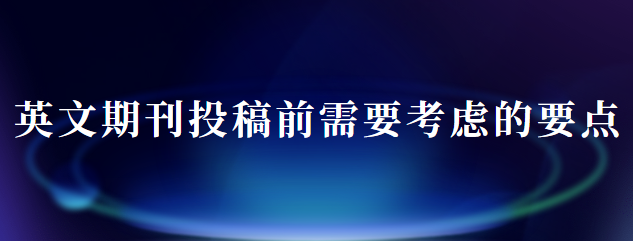 英文期刊投稿前
