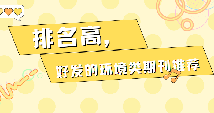 好發(fā)的環(huán)境類期刊